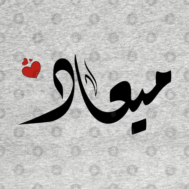 meaad Arabic name اسم ميعاد by ArabicFeather